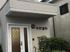 木村歯科医院