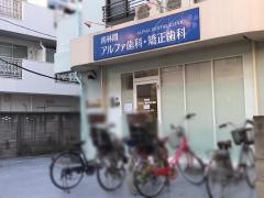 アルファ歯科