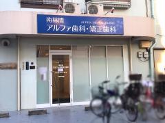 アルファ歯科