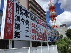 英進館　帯山本校