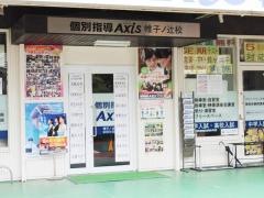 個別指導Ａｘｉｓ　帷子ノ辻校