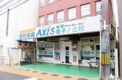 個別指導Ａｘｉｓ　帷子ノ辻校