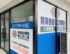 育英舎自立学習塾　八軒教室