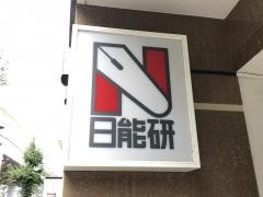 日能研　甲子園校