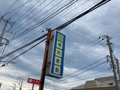 個別指導塾の明光義塾　富岡教室