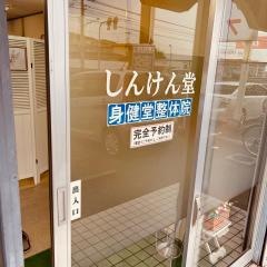 身健堂整体施術院