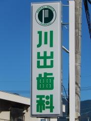 川出歯科医院