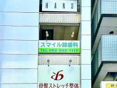 スマイル錦歯科