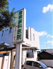 倉橋歯科医院