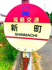 「新町(郡山市)」バス停留所
