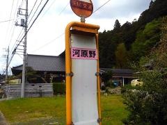 「河原野」バス停留所