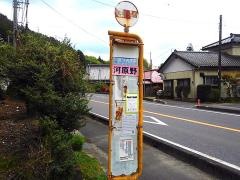 「河原野」バス停留所
