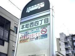 「本町西四丁目」バス停留所