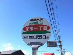 「花栗一丁目」バス停留所