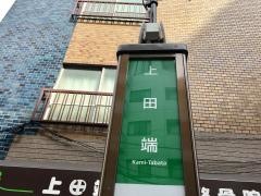 「上田端」バス停留所