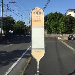 「薬師堂」バス停留所