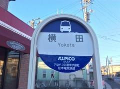 「横田」バス停留所