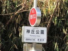 「神丘公園」バス停留所