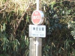 「神丘公園」バス停留所