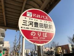 「三河豊田駅前」バス停留所