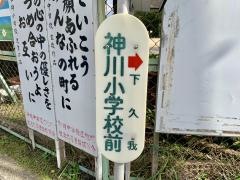 「神川小学校前」バス停留所