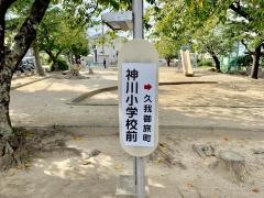 「神川小学校前」バス停留所