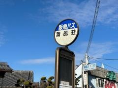 「清風荘」バス停留所