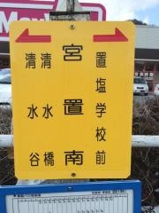 「宮置南」バス停留所