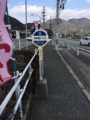 「宮置南」バス停留所