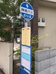 「北王子町」バス停留所