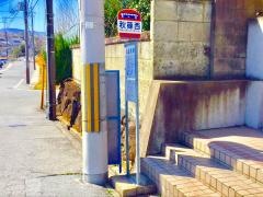 「秋篠西」バス停留所