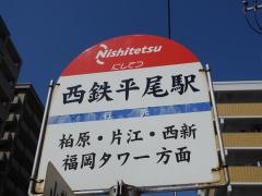 「平尾」バス停留所