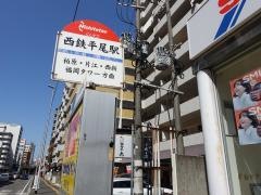 「平尾」バス停留所