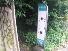 「秋鯰」バス停留所