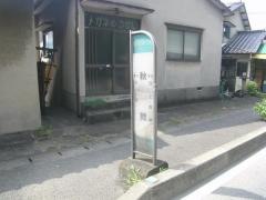 「秋鯰」バス停留所