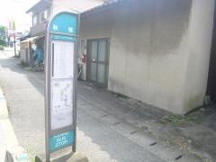 「秋鯰」バス停留所