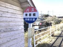 「青雲橋」バス停留所