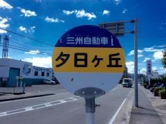 「夕日ケ丘」バス停留所