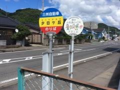 「夕日ケ丘」バス停留所