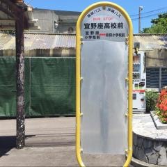 「宜野座高校前」バス停留所