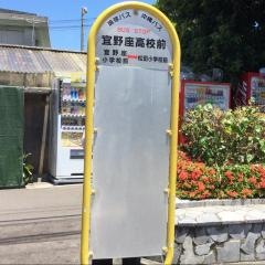 「宜野座高校前」バス停留所