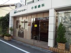 魁会小坂歯科