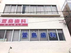 萱島歯科医院