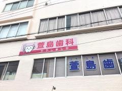 萱島歯科医院