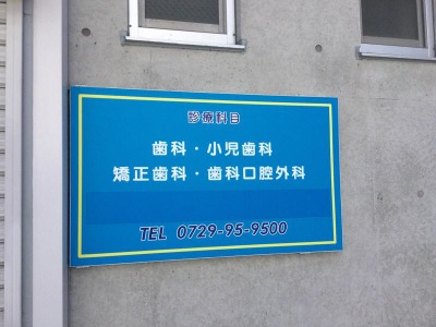 ドクターマップ ふくら歯科診療所 八尾市安中町