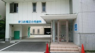 まつお矯正小児歯科