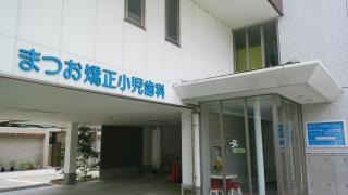 まつお矯正小児歯科
