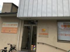 くろだ歯科医院