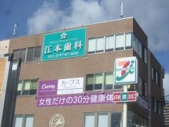 江本歯科医院