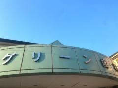 グリーン歯科